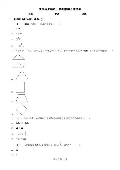 江苏省七年级上学期数学月考试卷