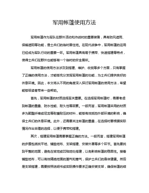 军用帐篷使用方法