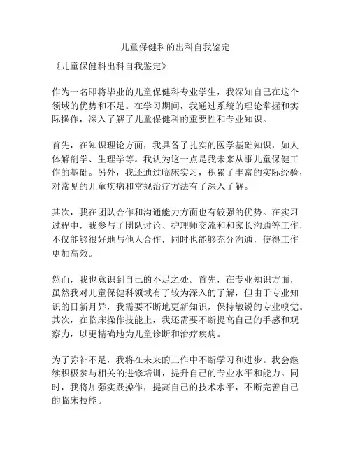 儿童保健科的出科自我鉴定