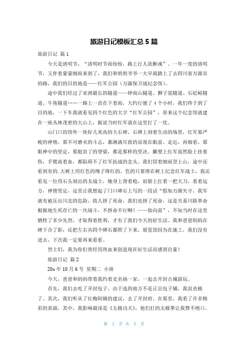 旅游日记模板汇总5篇