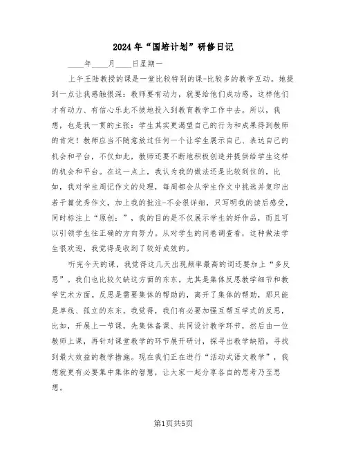 2024年“国培计划”研修日记(二篇)