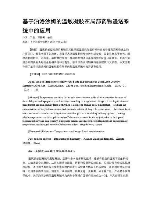 基于泊洛沙姆的温敏凝胶在局部药物递送系统中的应用
