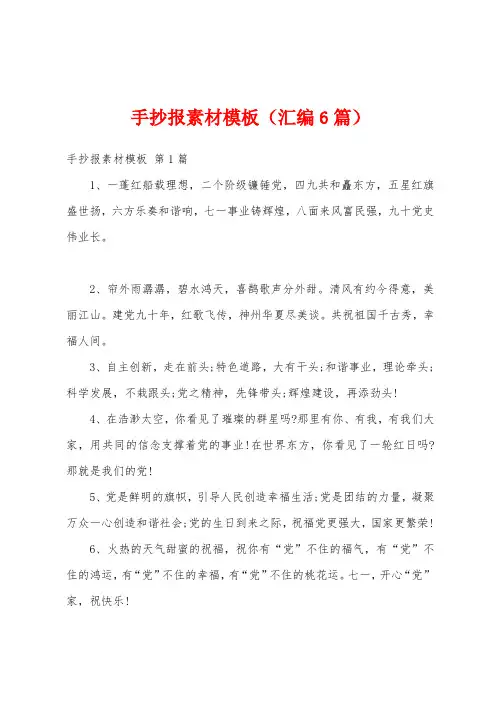 手抄报素材模板(汇编6篇)