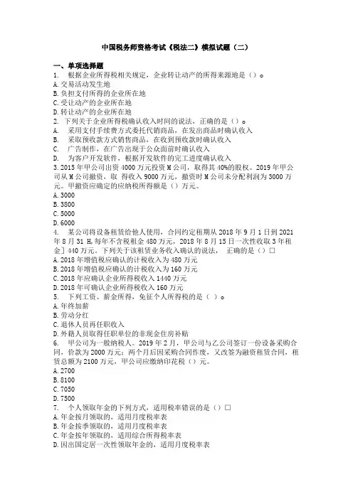中国税务师资格考试《税法二》模拟试题(二)