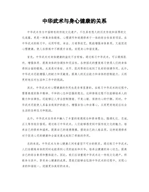 中华武术与身心健康的关系