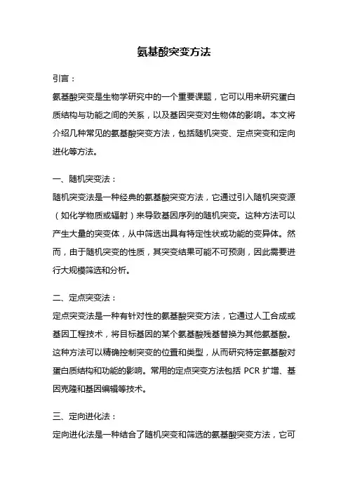 氨基酸突变方法