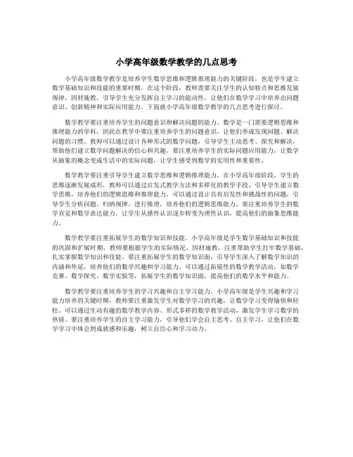 小学高年级数学教学的几点思考