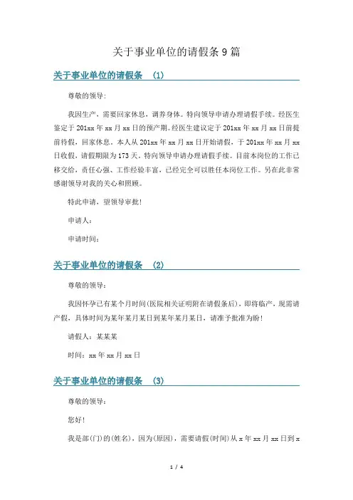 关于事业单位的请假条9篇