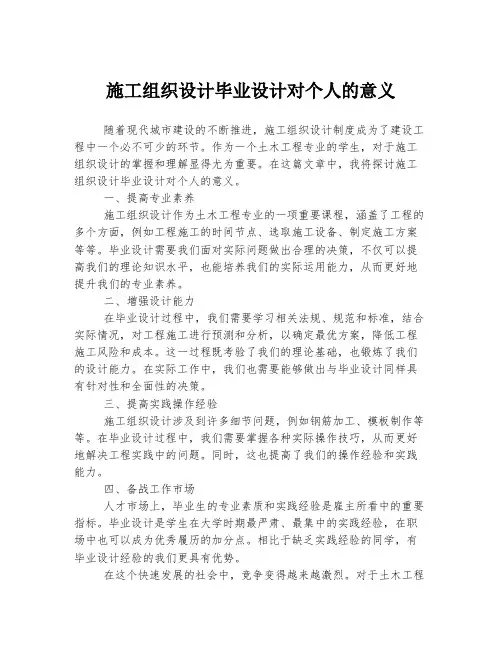 施工组织设计毕业设计对个人的意义