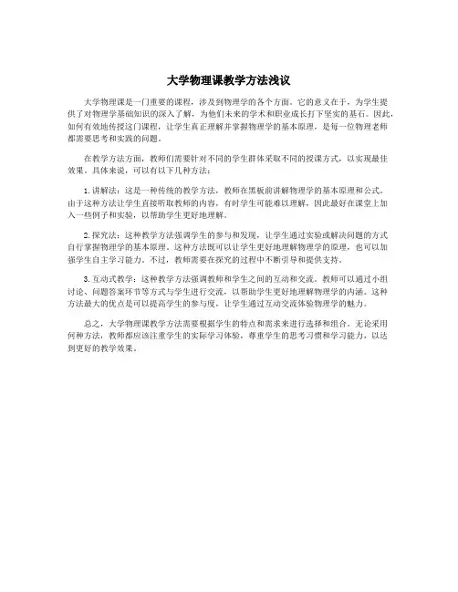 大学物理课教学方法浅议