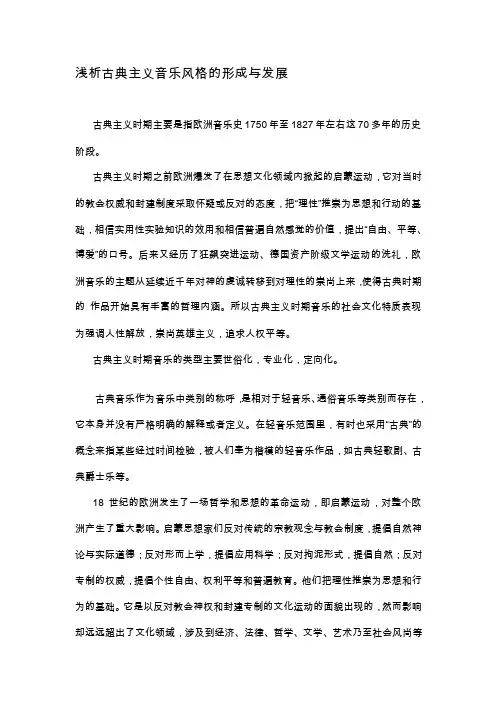 [Word]浅析古典主义音乐风格的形成与发展