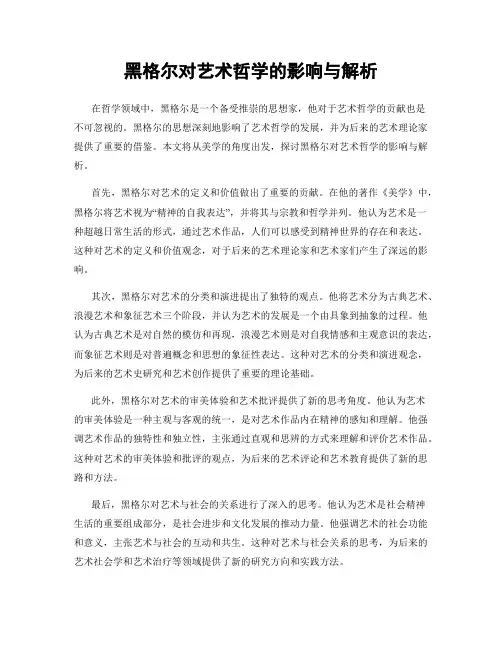 黑格尔对艺术哲学的影响与解析