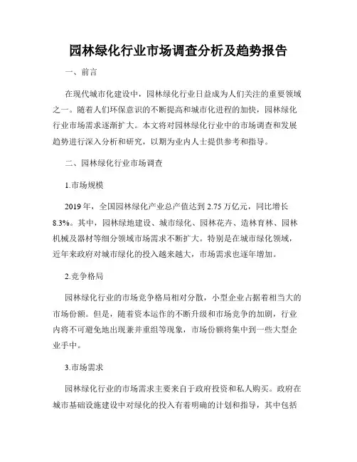 园林绿化行业市场调查分析及趋势报告