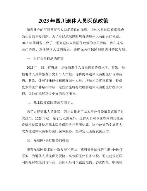 2023年四川退休人员医保政策