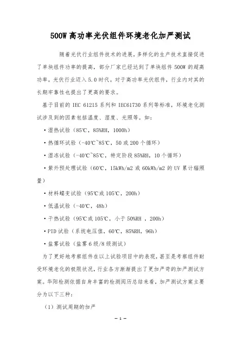 500W高功率光伏组件环境老化加严测试