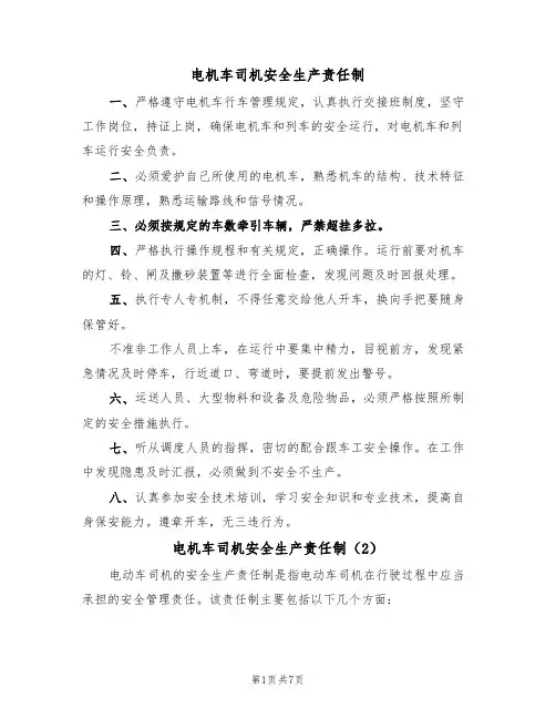 电机车司机安全生产责任制（5篇）