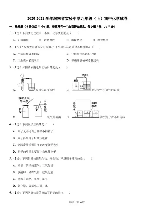 2020-2021学年河南省实验中学九年级(上)期中化学试卷(Word+答案)