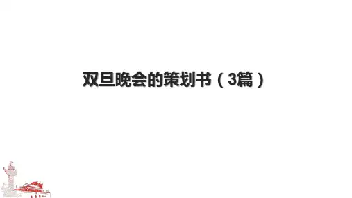 双旦晚会的策划书(3篇)