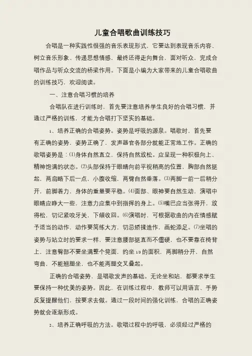 儿童合唱歌曲训练技巧