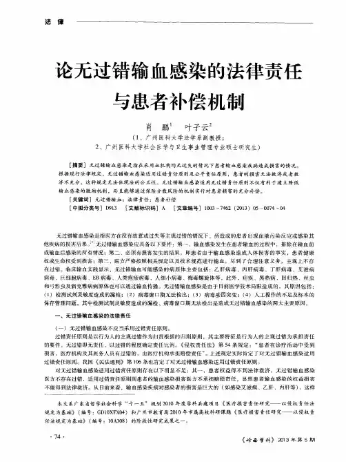 论无过错输血感染的法律责任与患者补偿机制