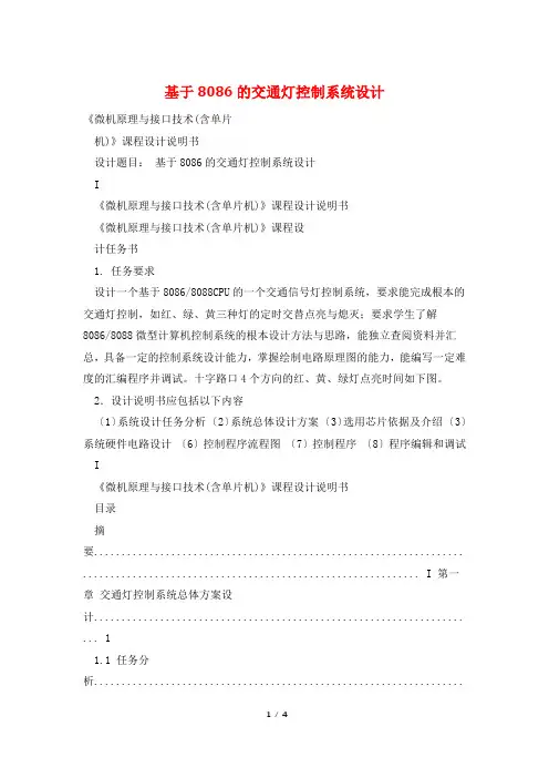 基于8086的交通灯控制系统设计