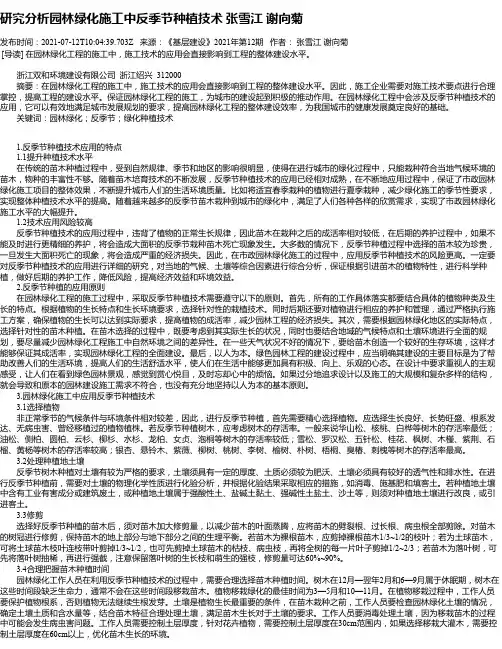 研究分析园林绿化施工中反季节种植技术张雪江谢向菊