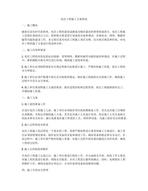 电信工程施工方案简述