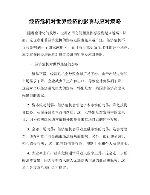 经济危机对世界经济的影响与应对策略