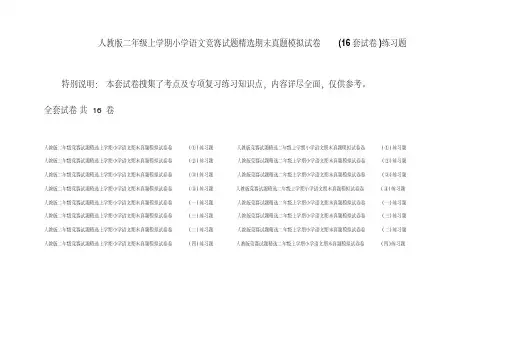 人教版二年级上学期小学语文竞赛试题精选期末真题模拟试卷（16套试卷）练习题