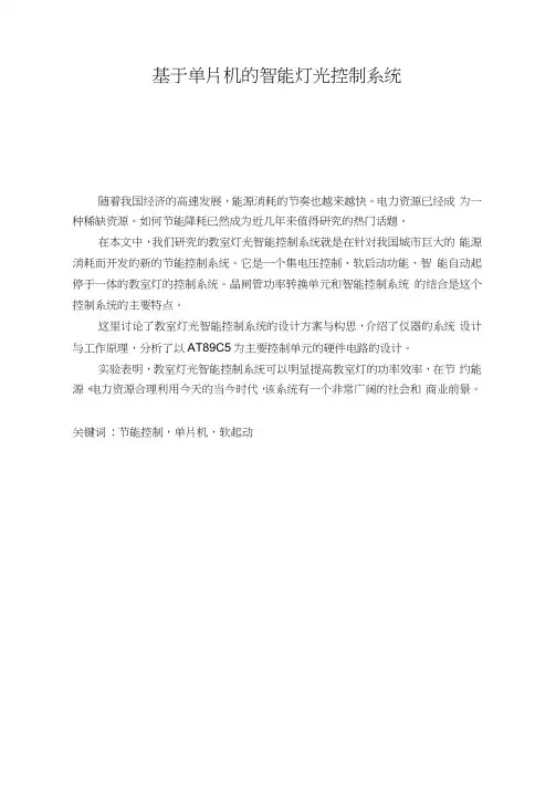 基于单片机的智能灯光控制系统