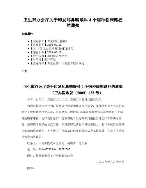 卫生部办公厅关于印发耳鼻咽喉科4个病种临床路径的通知