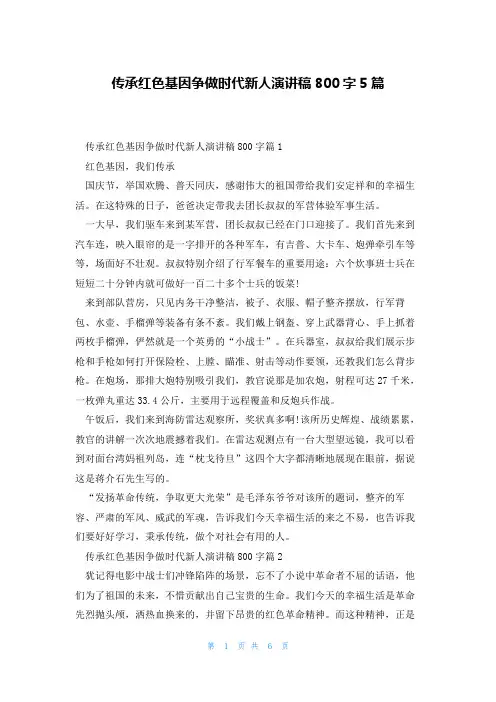 传承红色基因争做时代新人演讲稿800字5篇
