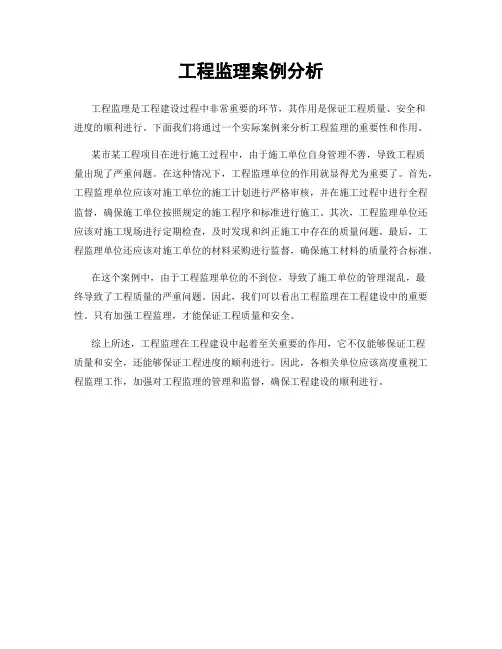 工程监理案例分析