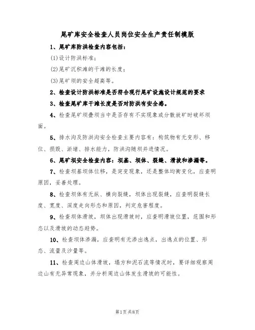 尾矿库安全检查人员岗位安全生产责任制模版（3篇）