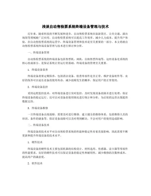 浅谈自动售检票系统终端设备管理与技术
