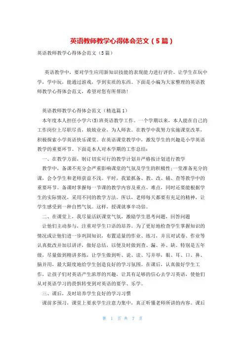英语教师教学心得体会范文(5篇)