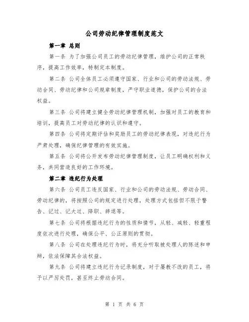 公司劳动纪律管理制度范文（三篇）