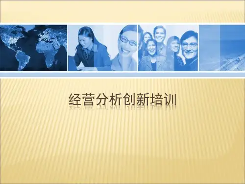 中国移动经营分析培训.精讲课件PPT