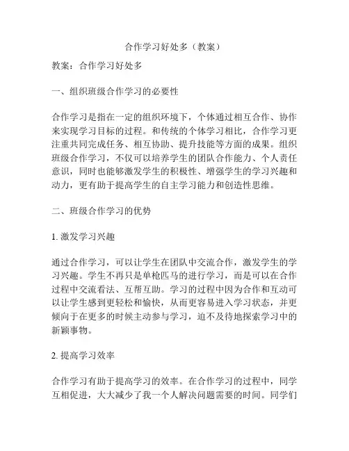 合作学习好处多(教案)