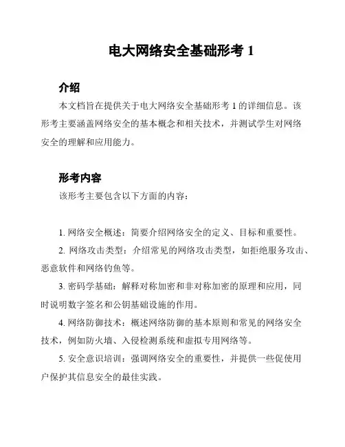 电大网络安全基础形考1
