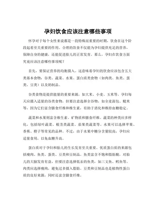 孕妇饮食应该注意哪些事项