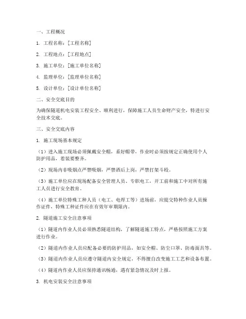隧道机电安装工程安全技术交底模板