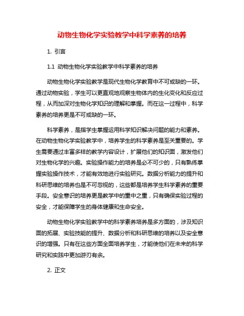 动物生物化学实验教学中科学素养的培养