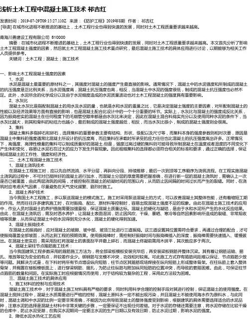 浅析土木工程中混凝土施工技术      祁吉红
