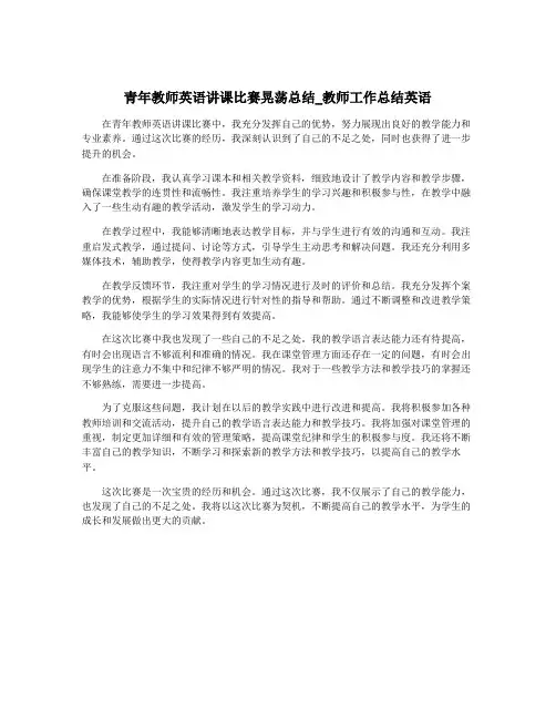 青年教师英语讲课比赛晃荡总结_教师工作总结英语