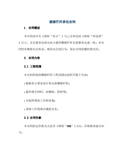 通用范文(正式版)楼梯栏杆承包合同