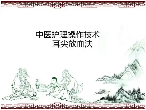 耳尖放血课件完整版