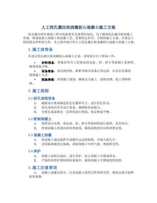 人工挖孔灌注桩浇灌桩心混凝土施工方案