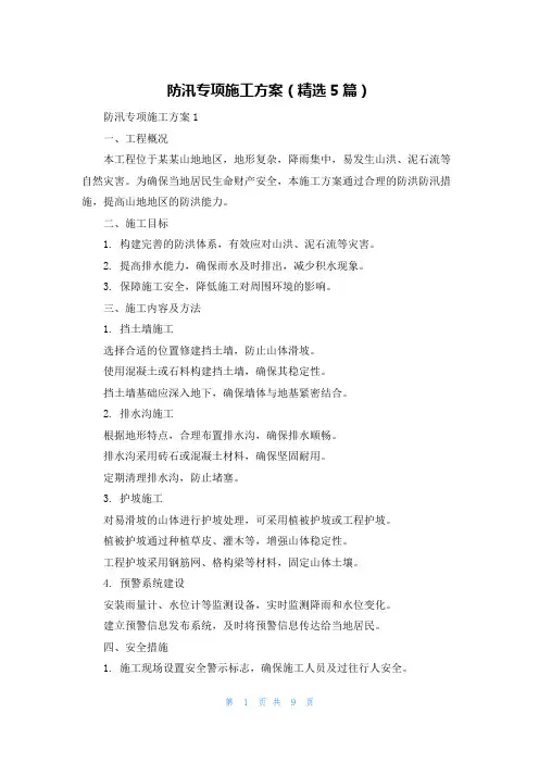 防汛专项施工方案(精选5篇)