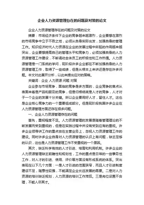 企业人力资源管理存在的问题及对策的论文